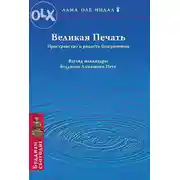 Постер книги Великая печать. Пространство и радость безграничны