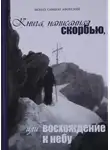 Монах Симеон Афонский - Книга, написанная скорбью, или Восхождение к Небу