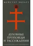Мейстер Экхарт - Духовные проповеди и рассуждения