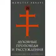 Постер книги Духовные проповеди и рассуждения