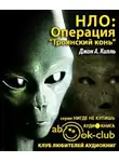 Килль Джон - НЛО: Операция Троянский конь