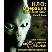 Постер книги НЛО: Операция Троянский конь