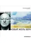 Бродский Иосиф - Новый Жюль Верн