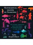 Битов Андрей - Путеводитель зоолога по Галактике: Что земные животные могут рассказать об инопланетянах – и о нас самих