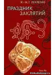 Леклезио Жан-Мари - Праздник заклятий