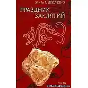 Постер книги Праздник заклятий