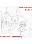Ралот Александр - Вся власть Левиафану