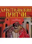 Якушев Андрей - Христианские притчи