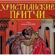 Постер книги Христианские притчи