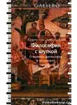 Калеро Педро Гонсалес - Философия с шуткой