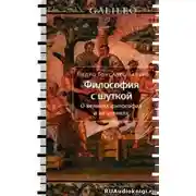 Постер книги Философия с шуткой