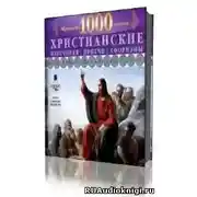 Постер книги Христианские изречения, притчи, афоризмы. Мудрость 1000-летий