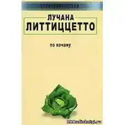 Постер книги По кочану