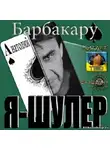 Барбакару Анатолий - Я шулер
