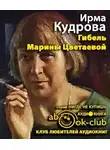 Кудрова Ирма - Гибель Марины Цветаевой