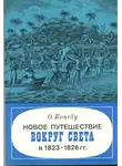 Коцебу Отто - Новое путешествие вокруг света в 1823-1826 гг