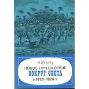 Постер книги Новое путешествие вокруг света в 1823-1826 гг