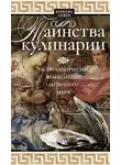 Сойер Алексис Бенуа - Таинства кулинарии. Гастрономическое великолепие Античного мира