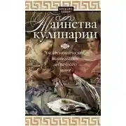 Постер книги Таинства кулинарии. Гастрономическое великолепие Античного мира