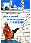 Поповский Марк - Над картой человеческих страданий