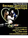 Тимофеева Ада - Беседы детского доктора