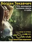 Текавчич Богдан - Что женщина должна знать о себе