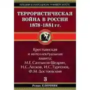 Постер книги Террористическая война в России 1878-1881 гг.