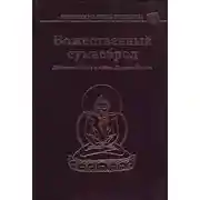 Постер книги Божественный сумасброд. Жизнеописание и песни Друкпы Кюнле