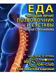 Стрельникова Наталья - Еда, которая лечит позвоночник и суставы