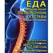 Постер книги Еда, которая лечит позвоночник и суставы