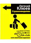 Клюев Евгений - Странноведение. Учебник жизни за рубежом