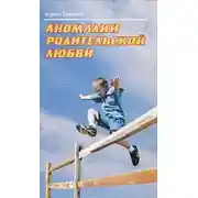 Постер книги Аномалии родительской любви