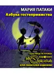 Патаки Мария - Азбука гостеприимства