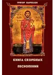 Нарекаци Григор - Книга скорбных песнопений