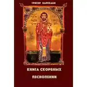 Постер книги Книга скорбных песнопений