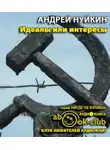 Нуйкин Андрей - Идеалы или интересы