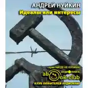Постер книги Идеалы или интересы