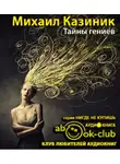 Казиник Михаил - Тайны гениев
