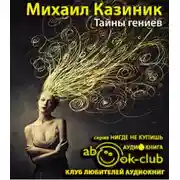 Постер книги Тайны гениев