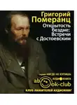 Померанц Григорий - Открытость бездне: Встречи с Достоевским