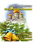 Белов Анатолий - Когда звонят колокола
