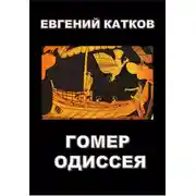 Постер книги Гомер. Одиссея