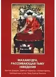 Дордже Ванчунг - Махамудра, рассеивающая тьму неведения