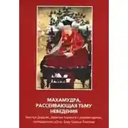 Постер книги Махамудра, рассеивающая тьму неведения