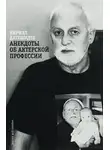 Датешидзе Кирилл - Анекдоты об актерской профессии