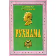Постер книги Рухнама