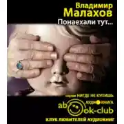 Постер книги Понаехали тут...