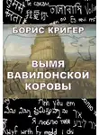 Кригер Борис - Вымя Вавилонской Коровы
