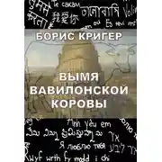 Постер книги Вымя Вавилонской Коровы