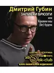 Губин Дмитрий - Записки брюзги, или Какими мы (не) будем